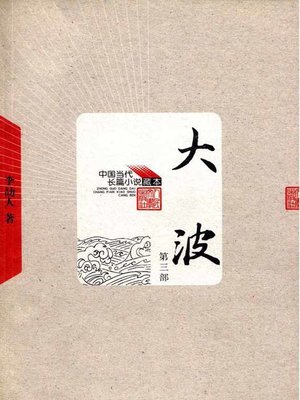 cover image of 大波 第三部(Billow (Volume III)